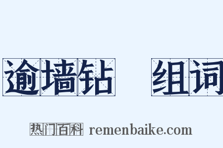 逾墙钻蠙组词是什么意思的图片